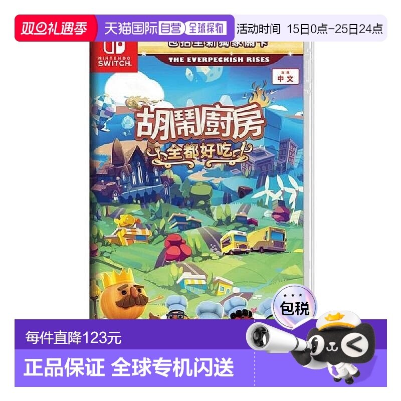 香港直邮任天堂SWITCH游戏卡带胡闹厨房煮糊了全都好吃中文游戏