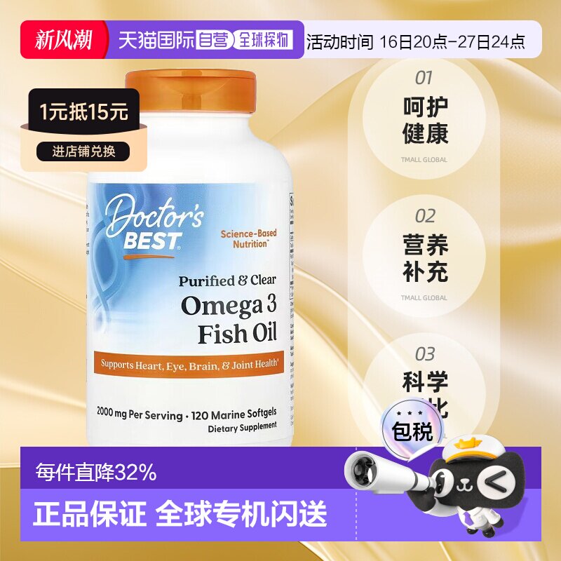 香港直发Doctor's best金达威欧米伽3鱼油促进120粒软胶囊保健品图片