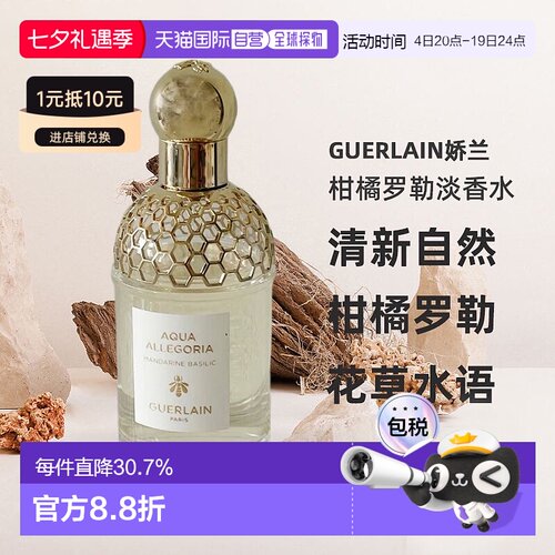 欧洲直邮Guerlain娇兰花草水语柑橘罗勒淡香水留香自然清新7正品