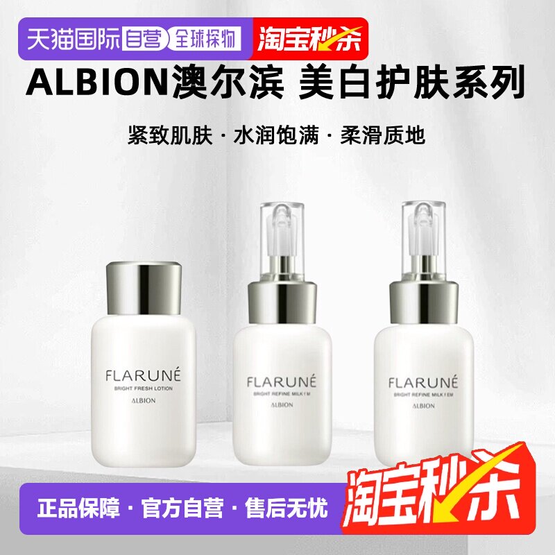 日本直邮albion澳尔滨 2026年新品FLARUNE美白护肤系列水乳正品
