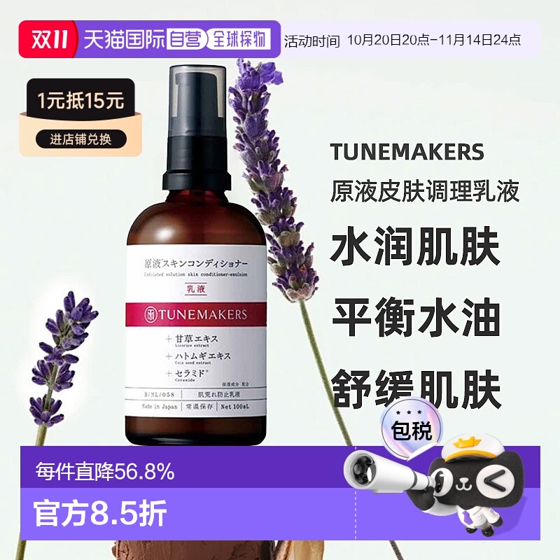 日潮跑腿渡美TUNEMAKERS原液皮肤调理乳液100ml自购买日起3正品
