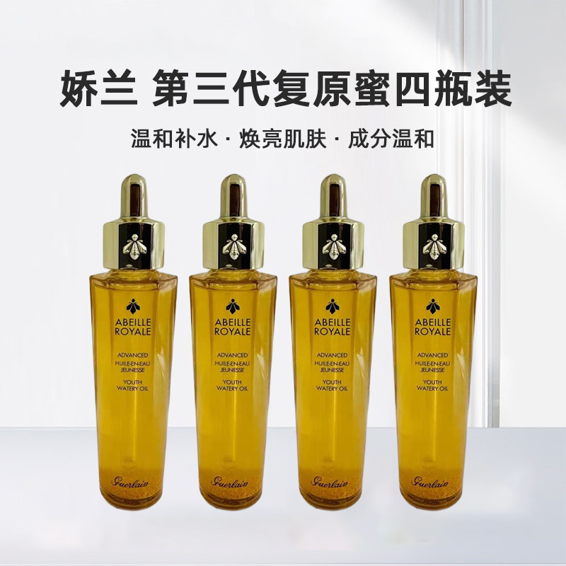 香港直邮Guerlain娇兰第三代复原蜜面部精华滋养焕亮肌肤50ml*4