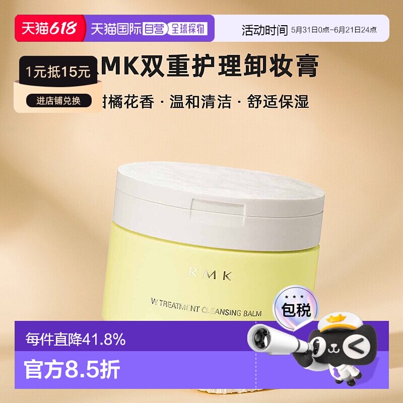 日本直邮RMK双重护理卸妆膏100g柑橘花香温和清洁不刺激正品