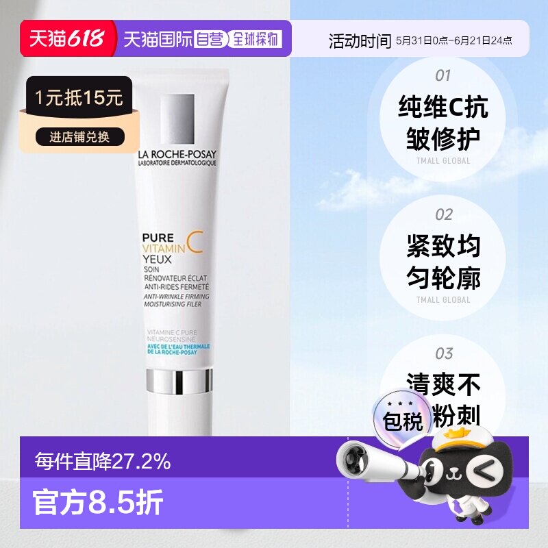 欧洲直邮LaRochePosay理肤泉VC纯维生素C眼霜15ml抗皱修复正品