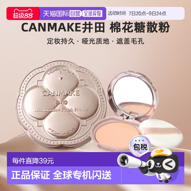 日本直邮canmake/井田棉花糖散粉正品定妆持久粉饼哑光定妆粉蜜粉