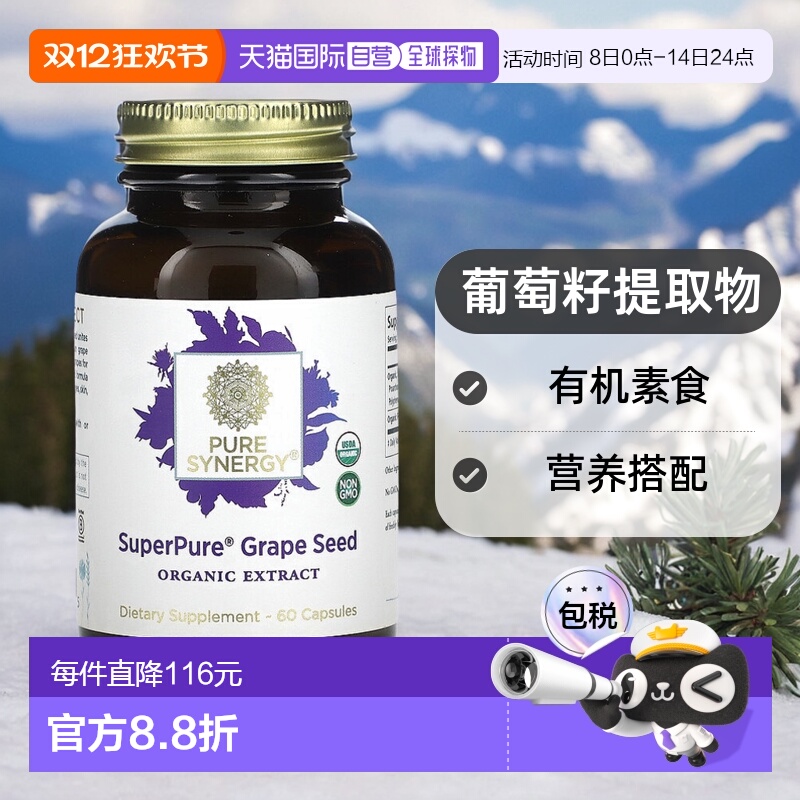 香港直发Pure Synergy葡萄籽提取物胶囊有机素食营养搭配60粒