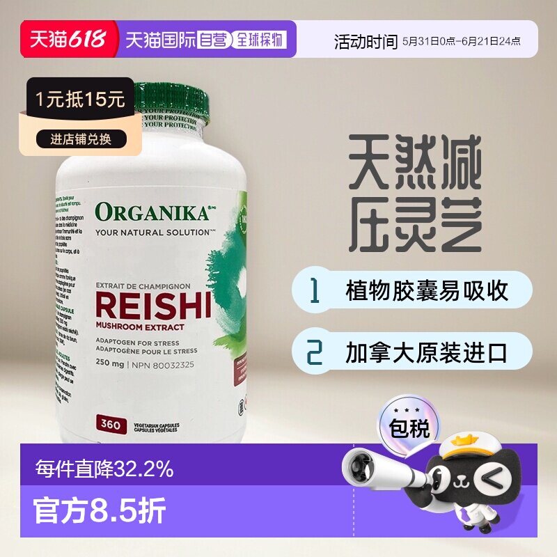 加拿大直邮Organika Reishi 天然赤灵芝胶囊250mgx360粒