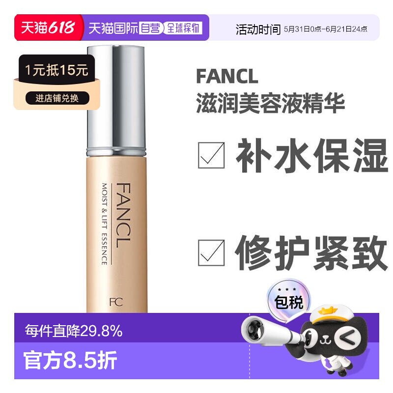 日本直邮FANCL芳珂滋润美容液精华18ml正品