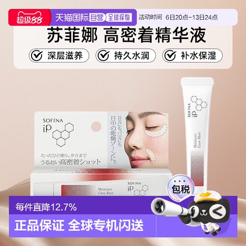 日本直邮sofina/苏菲娜高密着精华液正品高保湿持久水润补水温和