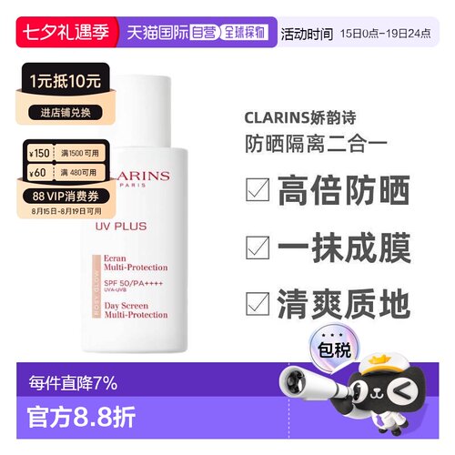 防晒隔离高倍Clarins/娇韵诗