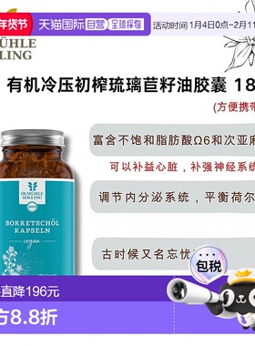 欧洲直邮Ölmühle Solling有机冷压初榨琉璃苣胶囊 180粒