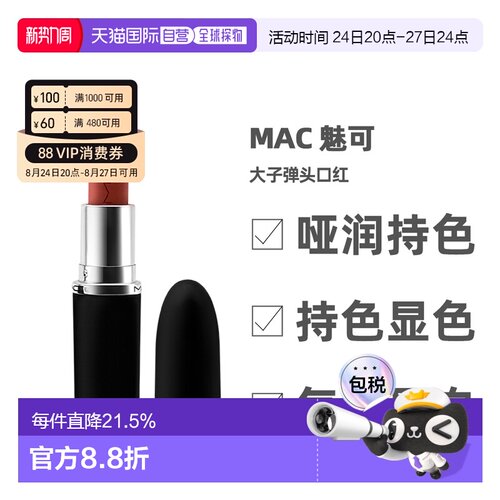 【下拉详情领优惠】MAC 魅可大子弹头哑光雾面保湿持久3.5g正品