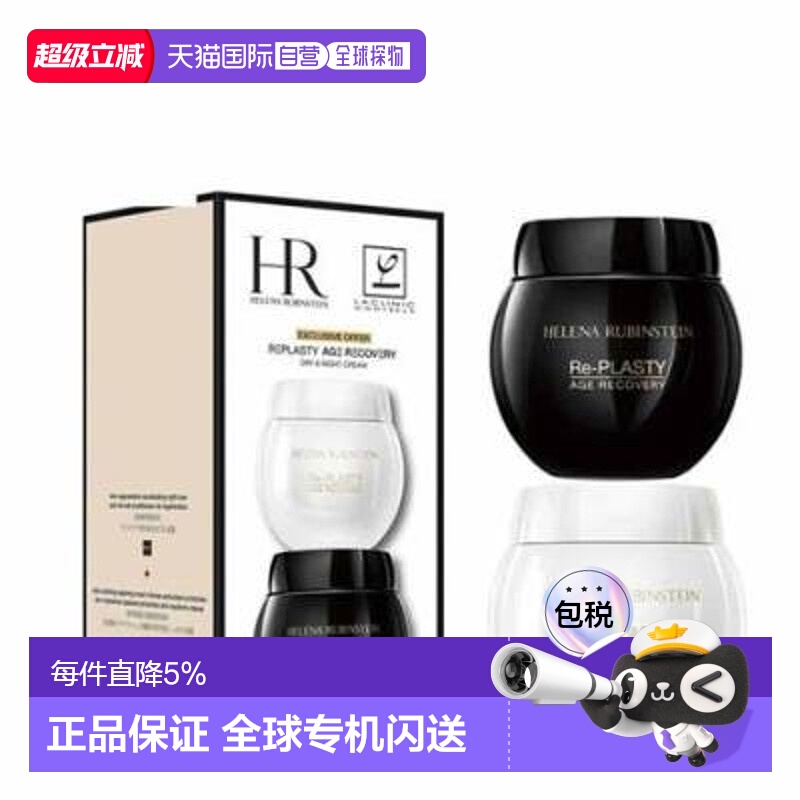 香港直邮赫莲娜（Helena Rubinstein）黑白绷带面霜套装50ML+50ML