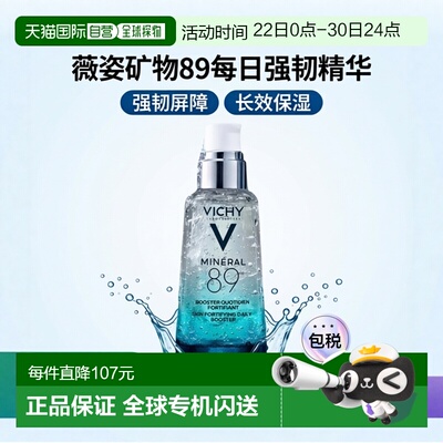 欧洲直邮Vichy薇姿89火山能量瓶微精华露提亮肤色保湿紧致50ML