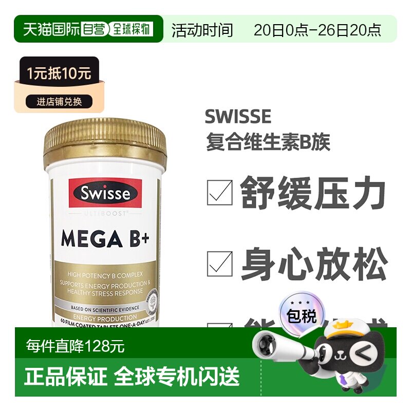 澳大利亚直邮Swisse斯维诗MEGAB复合维生素b族健康营养补充60片