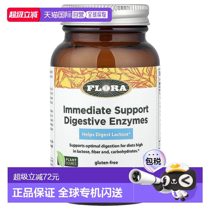 香港直发flora酶混合物素食胶囊消化缓解乳糖不耐受腹胀90粒脂肪