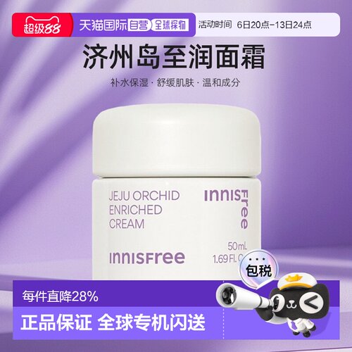 韩国直邮innisfree 悦诗风吟 济州岛至润面霜 50ml正品保湿滋润