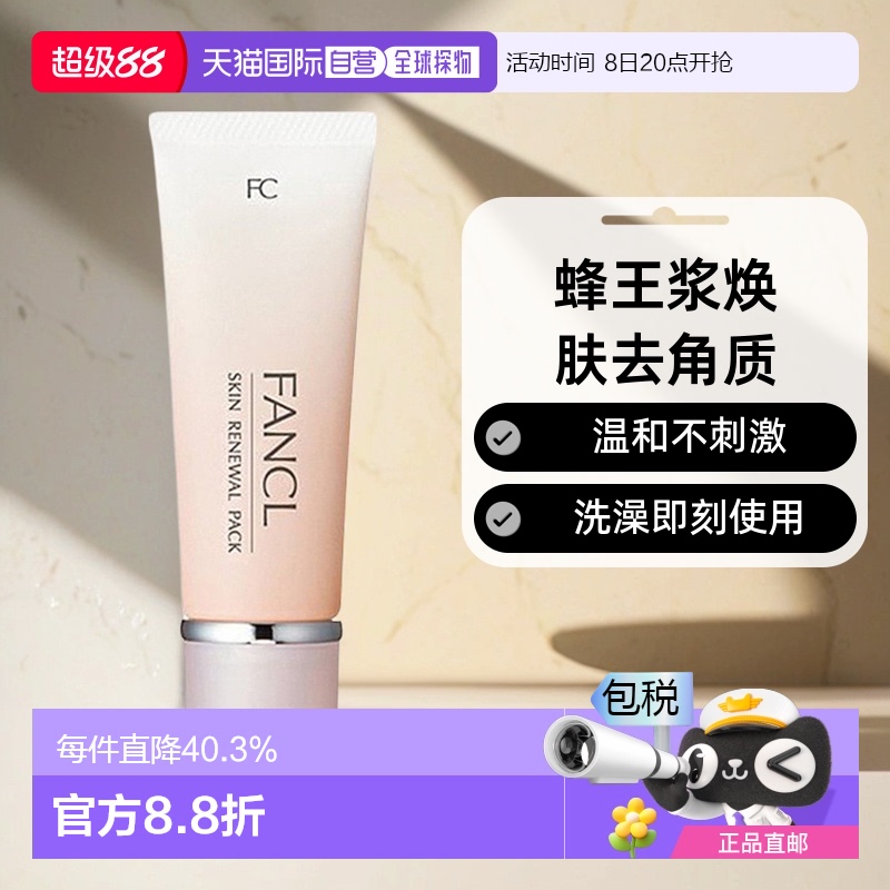 日本直邮Fancl芳珂去角质面膜无添加蜂王浆温和舒缓40g情人礼物