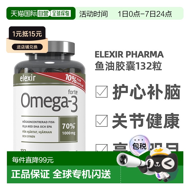 欧洲直邮北欧大药房ELEXIR PHARMA鱼油胶囊补脑成人记忆力132粒