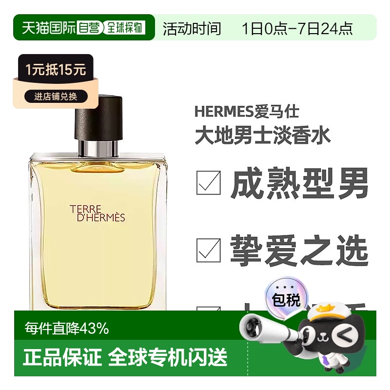 爱马仕大地男士淡香水50ml香调