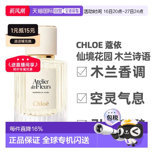 香港直邮Chloe蔻依 木兰诗语北国雪松香水50/150ml情人节礼物正品
