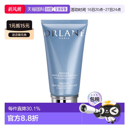 欧洲直邮ORLANE幽兰抗疲劳面膜75ml恢复光泽紧致水嫩告白礼物正品