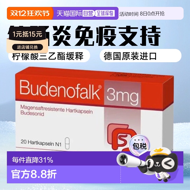 欧洲直邮Budenofalk柠檬酸三乙酯结肠炎免疫慢性肠炎20粒维护健康