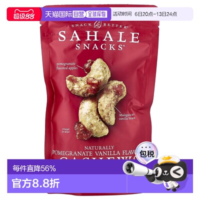 香港直发Sahale snacks零食腰果坚果方便天然营养美味无麸质