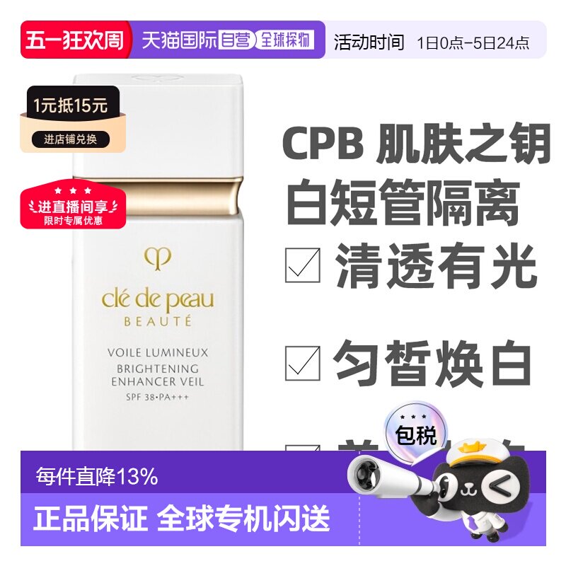 香港直邮CPB 肌肤之钥 白短管隔离30ml 隔离霜防晒SPF38正品提亮