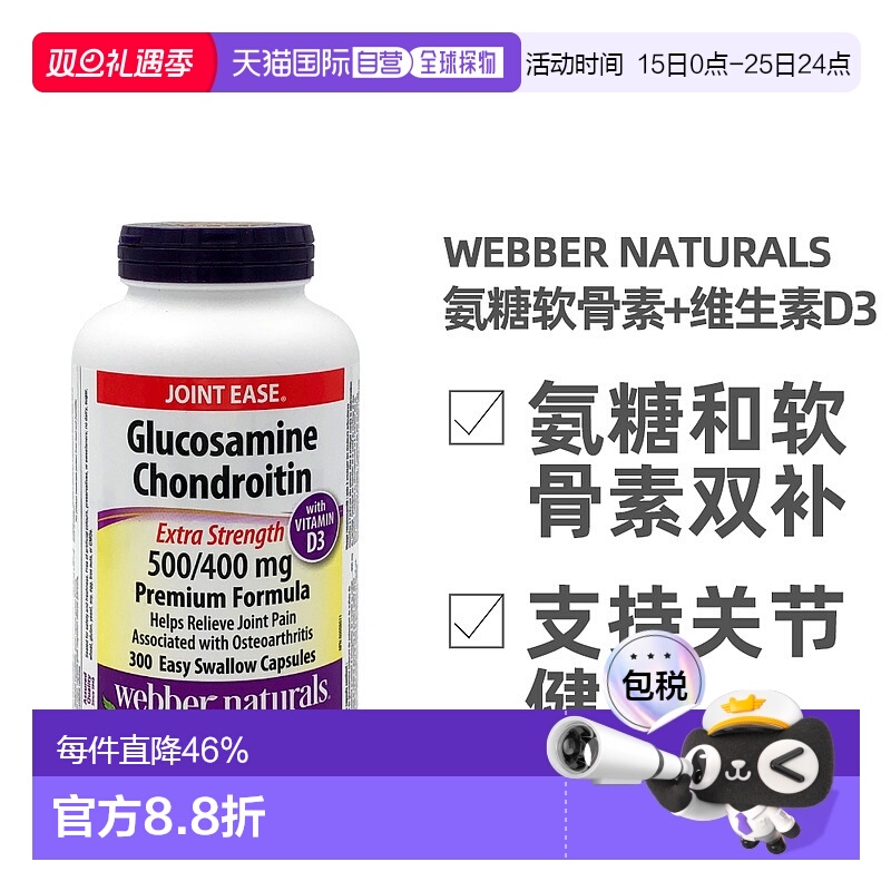 加拿大直邮Webber Naturals韦博氨糖软骨素和维生素D3 300粒/瓶