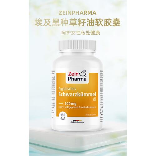 欧洲直邮德国ZeinPharma埃及黑种草籽油软胶囊500mg180粒