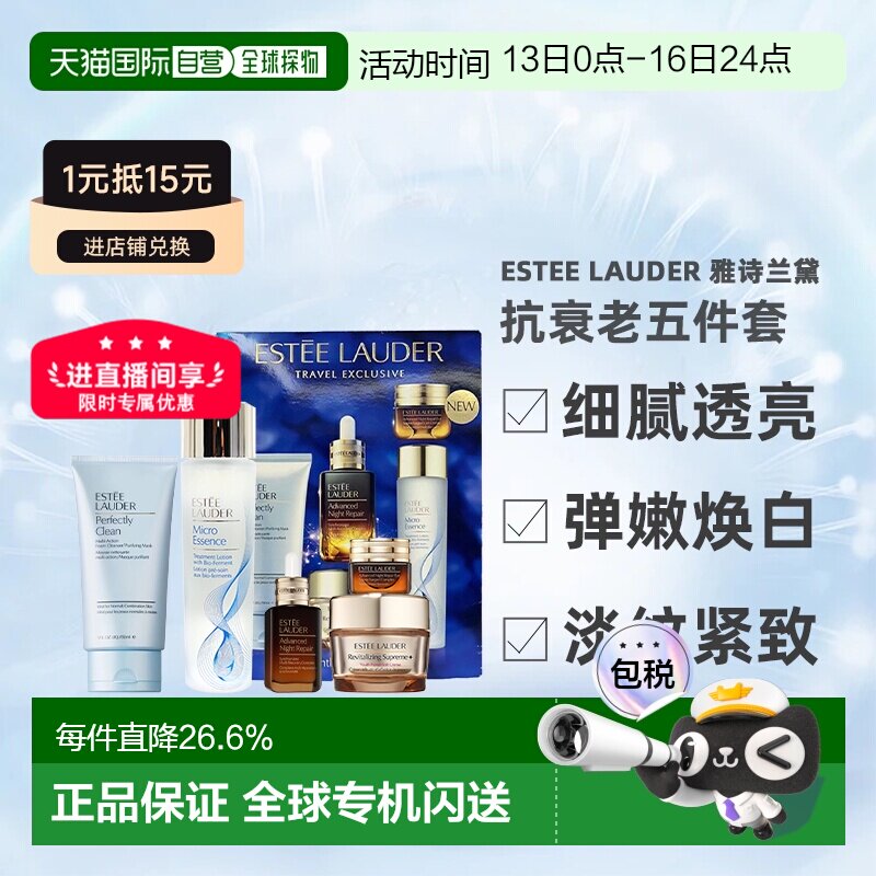 香港直邮EsteeLauder雅诗兰黛护肤五件套礼盒套装 送礼推荐正品
