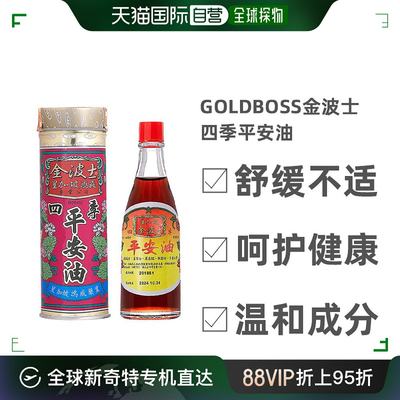 自营｜Goldboss金波士星加坡鸿威四季平安油舒缓跌打扭伤40ml