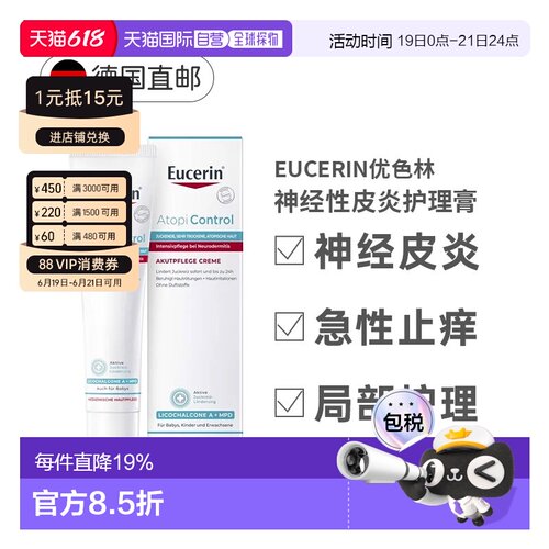 德国Eucerin优色林急性护理膏40ml神经性皮炎瘙痒发红正品