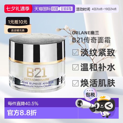 欧洲直邮ORLANE幽兰B21传奇面霜淡纹紧致保湿抗皱精华霜50ml正品