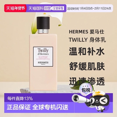 欧洲直邮Hermes 爱马仕Twilly保湿身体乳润肤露200ml水杨酸正品新