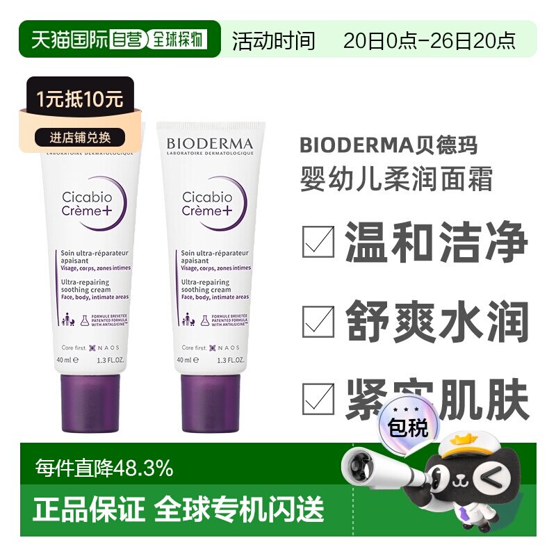 Bioderma贝德玛复妍柔润修护霜40ml婴幼儿童面霜水告白礼物正品