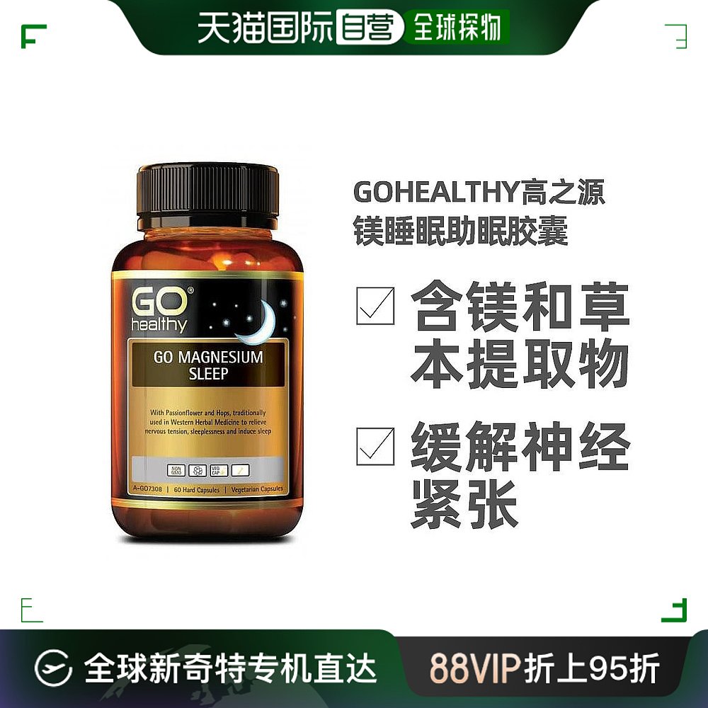 澳大利亚直邮go healthy高之源睡眠胶囊舒缓温和助眠甜睡60粒 保健食品/膳食营养补充食品 其它植物提取物 原图主图