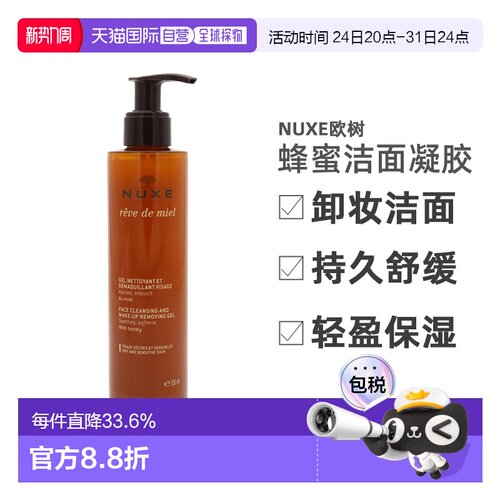 香港直邮NUXE欧树蜂蜜温和洁面凝胶 200ml 卸妆洁面两用洗面正品