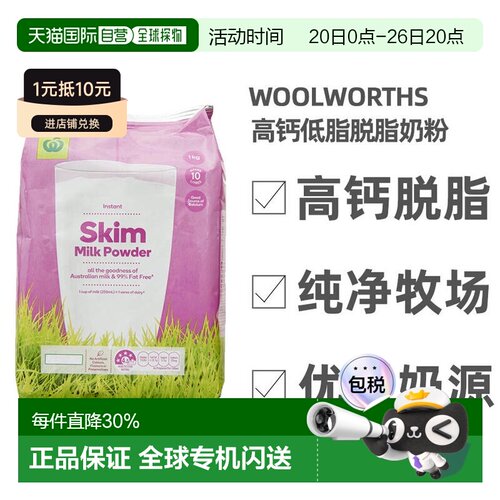 澳大利亚直邮woolworths高钙脱脂牛奶粉冲饮成人中老年补钙1KG
