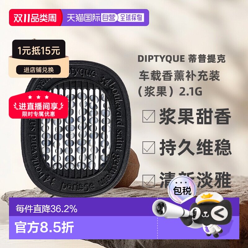香港直邮Diptyque蒂普提克车载香薰补充装浆果香持久2.1g正品