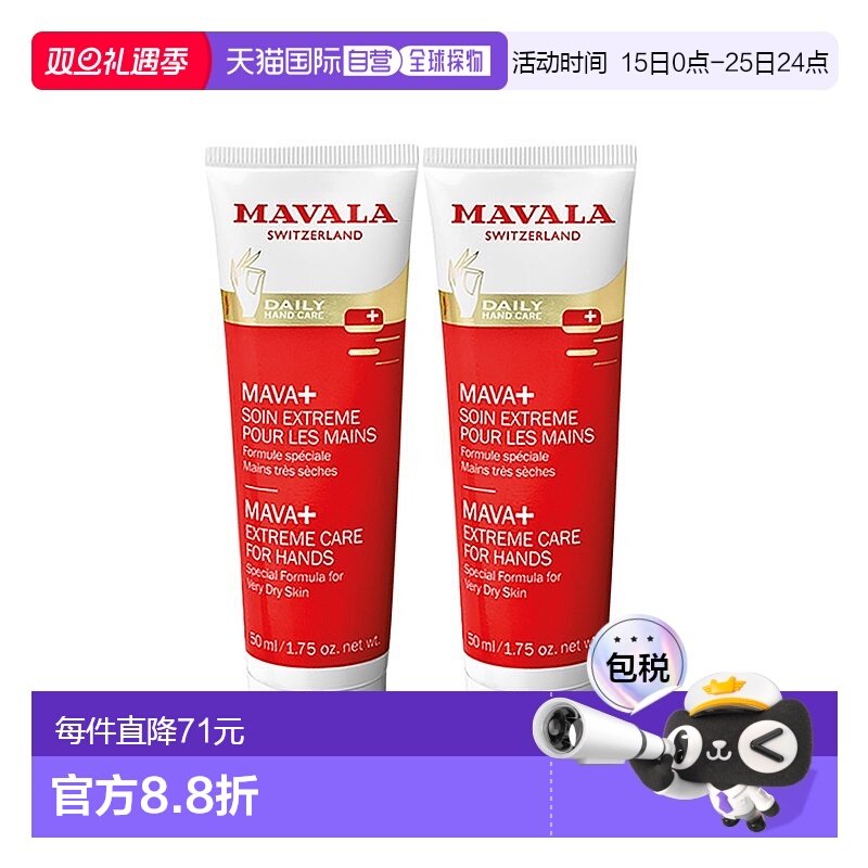 欧洲直邮Mavala护手霜50ml*2瓶装滋润柔嫩光滑水润温和保湿补水