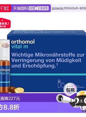 欧洲直邮Orthomol奥适宝VM瓶维生素矿物质男士多维营养液30瓶/盒