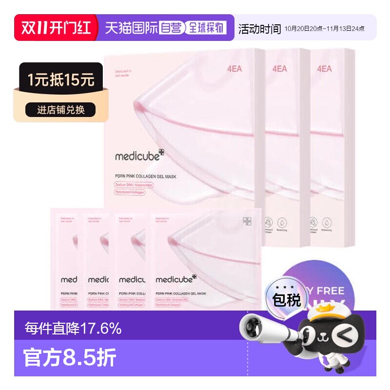 韩国直邮medicube 美蒂秋芙 PDRN 粉红胶原蛋白凝胶面膜 28g*12