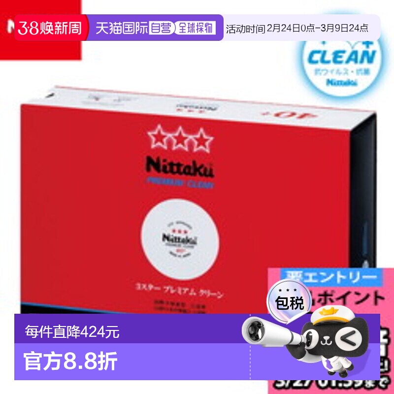 日本直邮Nittaku 乒乓球 NB-1701 3 星优质清洁 1 打 12 颗