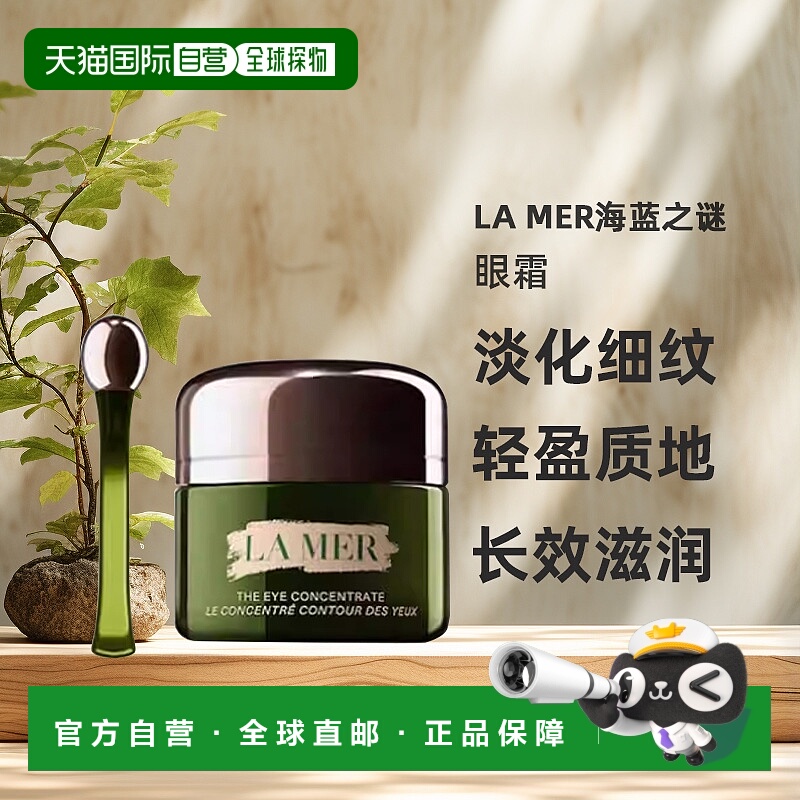 欧洲直邮la mer眼霜淡化细纹抗老轻盈质地快速吸收长效滋润15ml