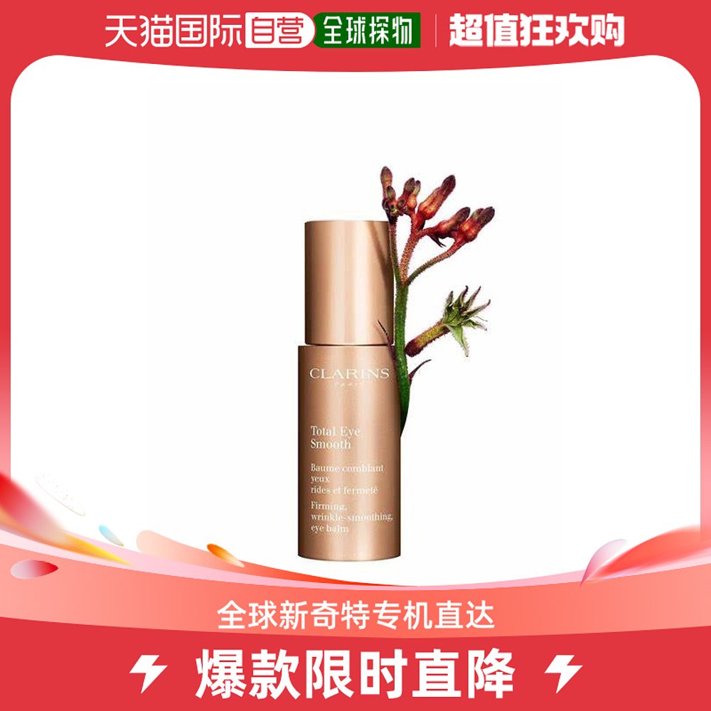 香港直邮娇韵诗（Clarins）焕颜紧致/全明星眼霜 15ML  割码