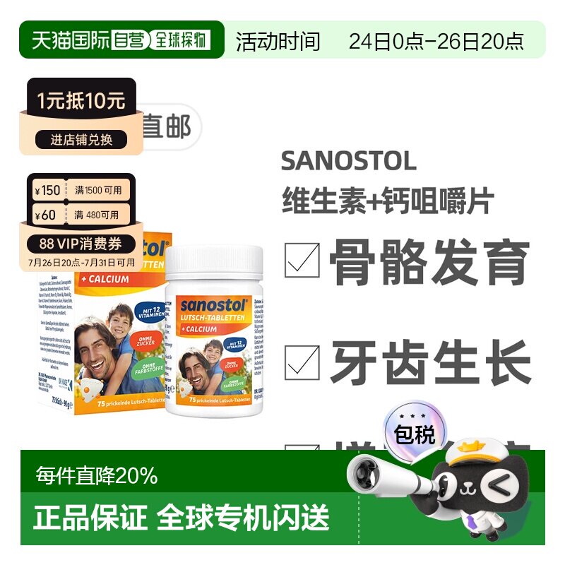 欧洲直邮德国Sanostol儿童复合维生素+钙片骨骼健康牙齿发育75粒