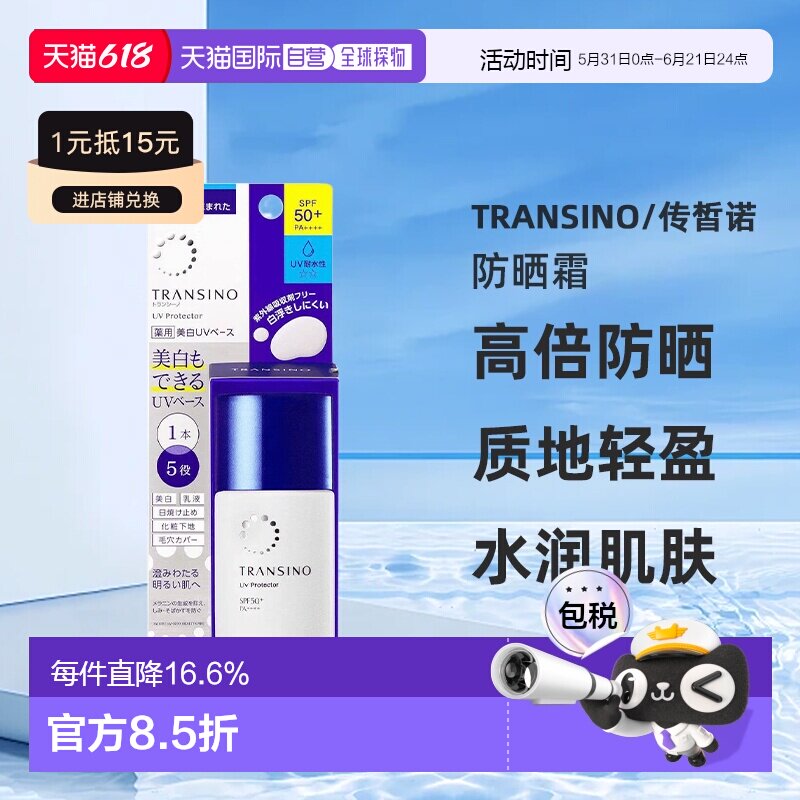 【日本直邮】TRANSINO 药用UV防晒乳 高倍防晒 水润轻盈30mL正品
