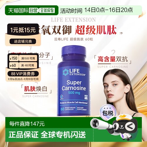 香港直邮沿寿Life Extension左旋级肌肽口服全身焕白丸糖氧双抗新
